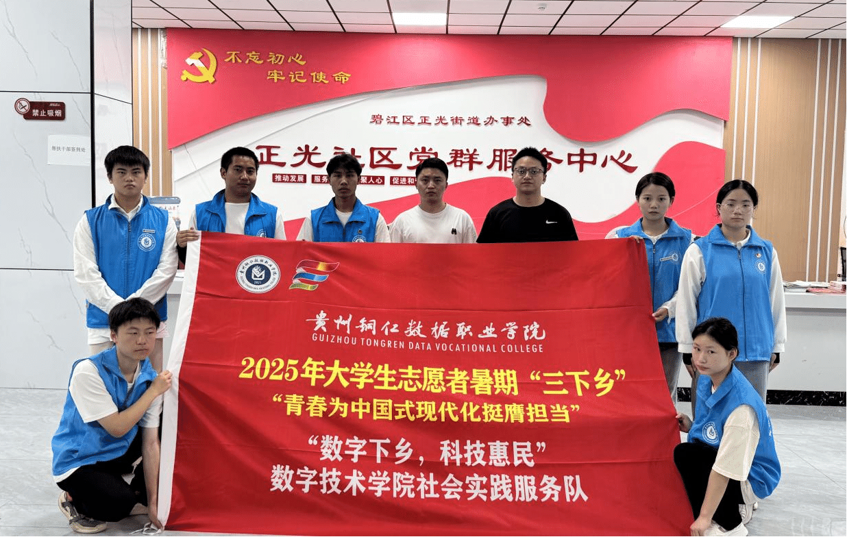 三下乡 | “数字下乡，科技惠民”：数字技术学院社会实践服务队走进碧江区正光社区