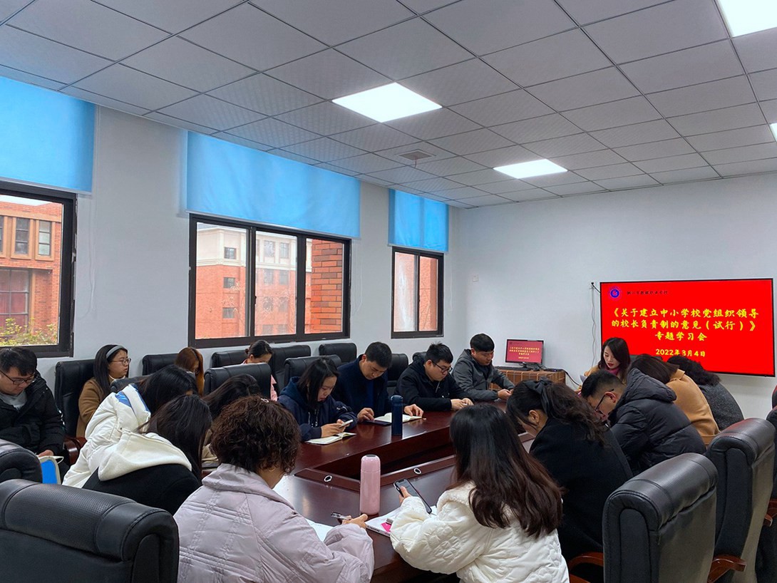 我校组织全体教职工专题学习中共中央办公厅《关于建立中小学校党组织领导的校长负责制的意见（试行）》