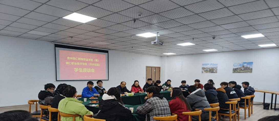 开云app官方在线入口（筹）、铜仁职业技术学院（开天校区）召开部分省外学生座谈会