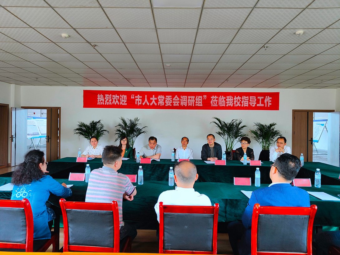 深化办学内涵 提高办学质量 —市人大常委会调研组莅临我校调研指导工作