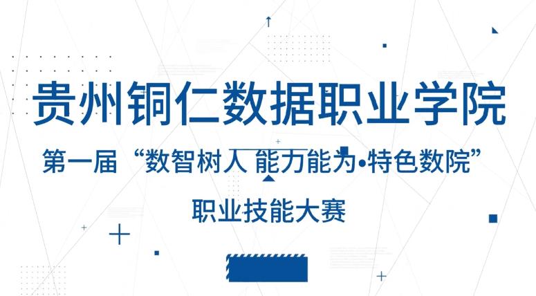 开云app官方在线入口第一届“数智树人能力能为•特色数院”职业技能大赛圆满落幕