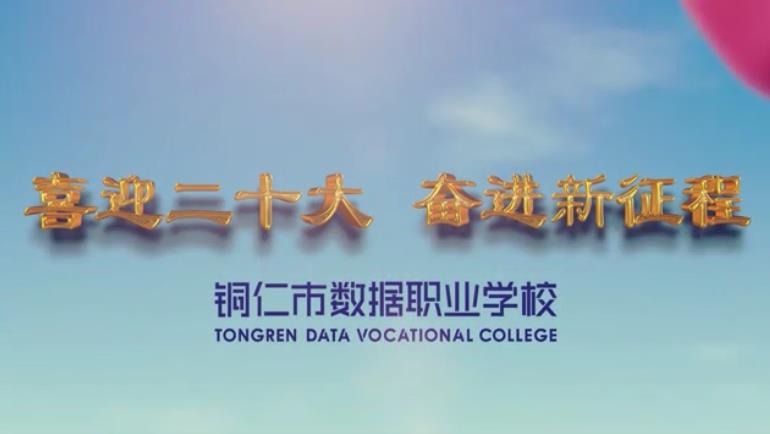 喜迎二十大 奋进新征程