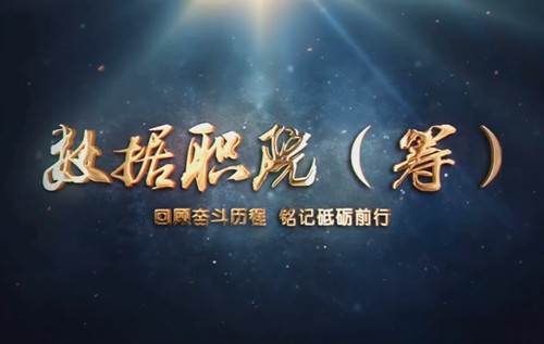 瑾怀感恩之心，回顾奋斗历程，铭记砥砺前行！