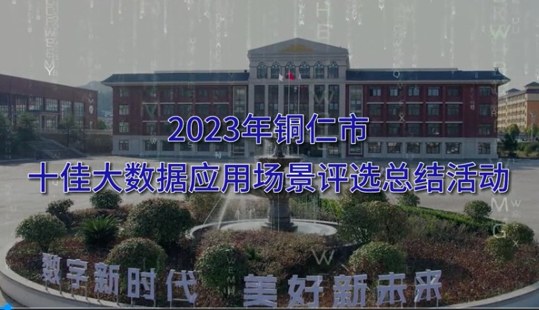 2023年铜仁市十佳场景大数据评选活动在数据职业学院大礼堂隆重举行