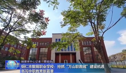 【万山新闻】播放我校基础建设和办学情况